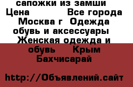 сапожки из замши › Цена ­ 1 700 - Все города, Москва г. Одежда, обувь и аксессуары » Женская одежда и обувь   . Крым,Бахчисарай